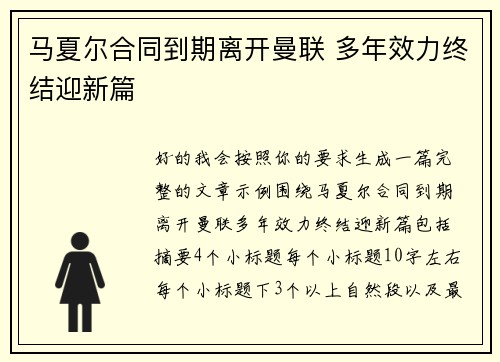 马夏尔合同到期离开曼联 多年效力终结迎新篇 马夏尔合同到期离开曼联 多年效力终结迎新篇