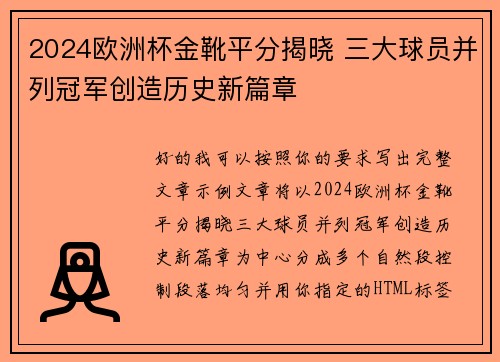 2024欧洲杯金靴平分揭晓 三大球员并列冠军创造历史新篇章