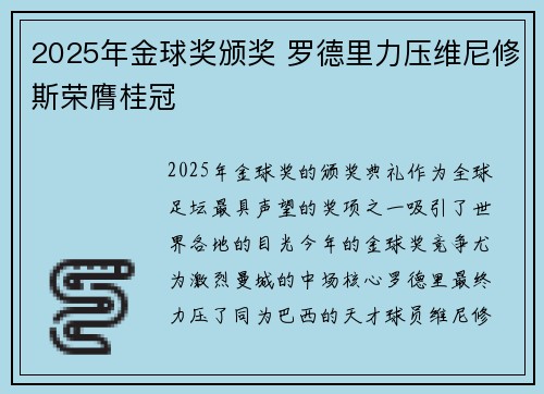 2025年金球奖颁奖 罗德里力压维尼修斯荣膺桂冠