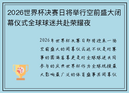 2026世界杯决赛日将举行空前盛大闭幕仪式全球球迷共赴荣耀夜 2026世界杯决赛日将举行空前盛大闭幕仪式全球球迷共赴荣耀夜