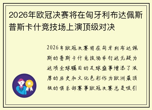 2026年欧冠决赛将在匈牙利布达佩斯普斯卡什竞技场上演顶级对决 2026年欧冠决赛将在匈牙利布达佩斯普斯卡什竞技场上演顶级对决