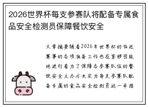 2026世界杯每支参赛队将配备专属食品安全检测员保障餐饮安全 2026世界杯每支参赛队将配备专属食品安全检测员保障餐饮安全