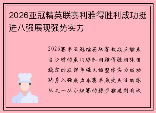 2026亚冠精英联赛利雅得胜利成功挺进八强展现强势实力 2026亚冠精英联赛利雅得胜利成功挺进八强展现强势实力