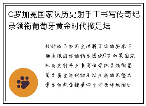 C罗加冕国家队历史射手王书写传奇纪录领衔葡萄牙黄金时代掀足坛 C罗加冕国家队历史射手王书写传奇纪录领衔葡萄牙黄金时代掀足坛