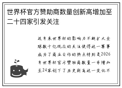 世界杯官方赞助商数量创新高增加至二十四家引发关注