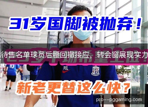 待售名单球员后腰回撤接应,转会窗展现实力 待售名单球员后腰回撤接应,转会窗展现实力